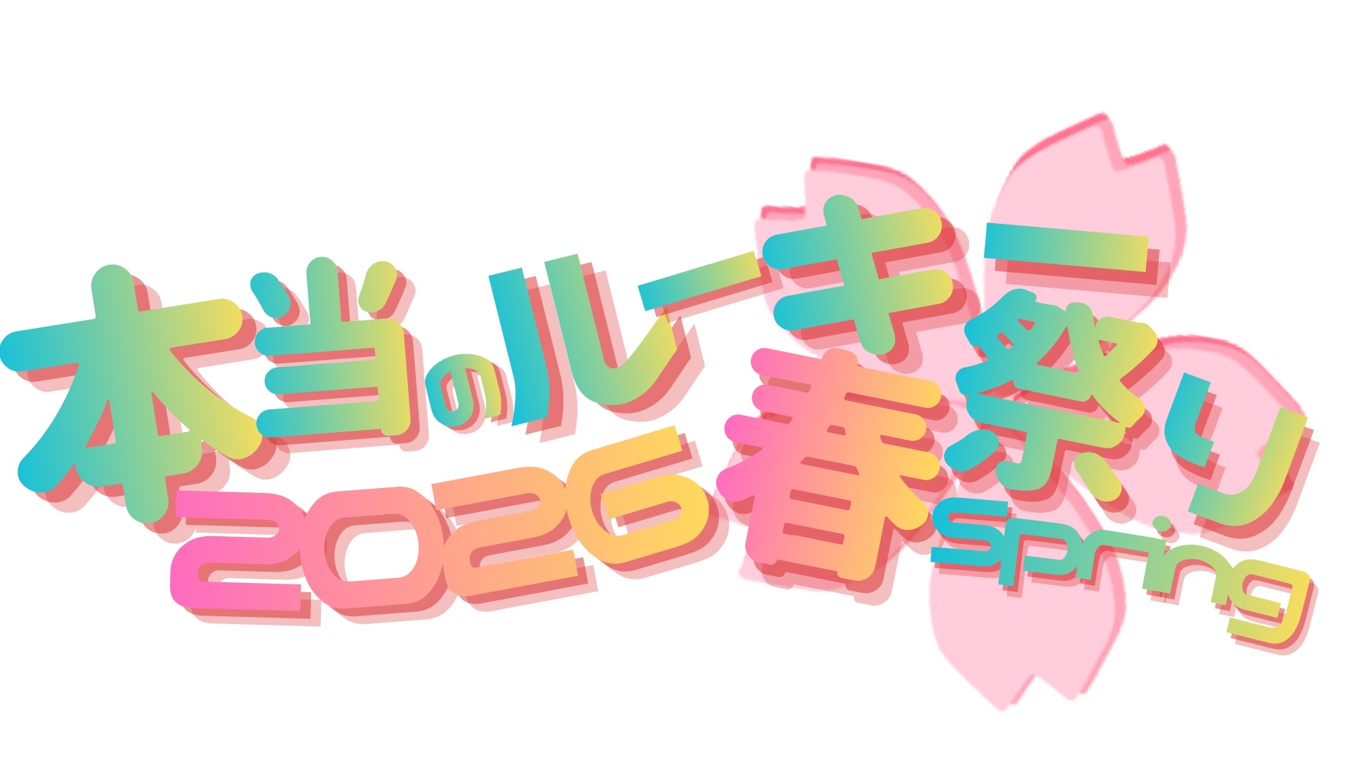【本ルー2026春】巡回、投票、巡回。【Disc61〜】