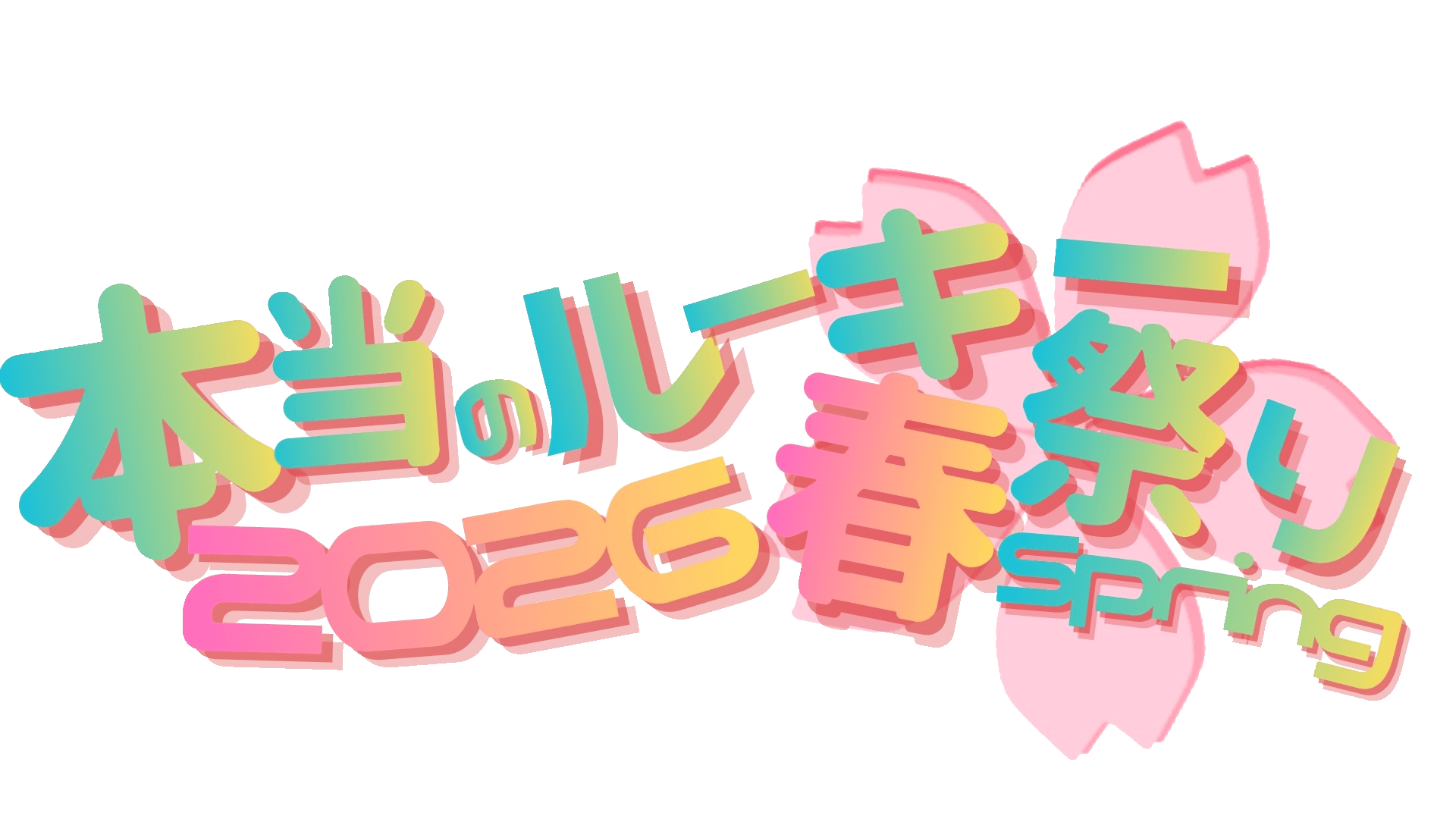 本当のルーキー祭り2026春